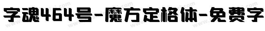 字魂464号-魔方定格体字体转换