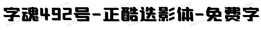 字魂492号-正酷迭影体字体转换