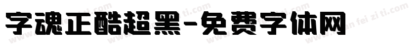 字魂正酷超黑字体转换