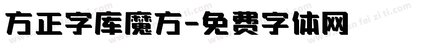 方正字库魔方字体转换