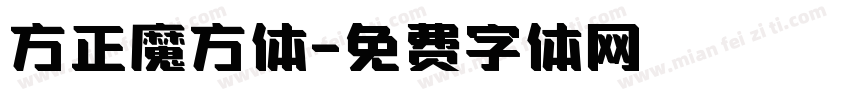 方正魔方体字体转换