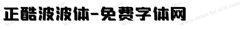 正酷波波体字体转换