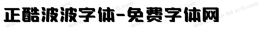 正酷波波字体字体转换