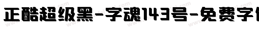 正酷超级黑-字魂143号字体转换