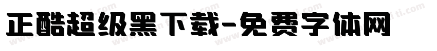 正酷超级黑下载字体转换