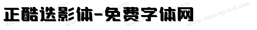 正酷迭影体字体转换