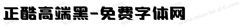 正酷高端黑字体转换