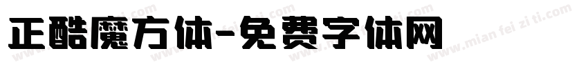 正酷魔方体字体转换