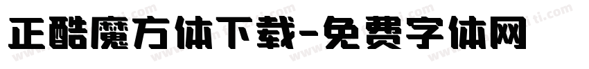 正酷魔方体下载字体转换