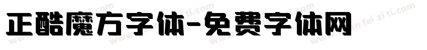 正酷魔方字体字体转换