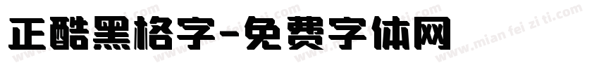 正酷黑格字字体转换