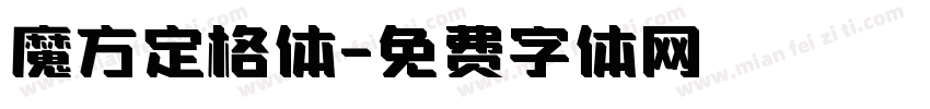 魔方定格体字体转换