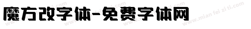 魔方改字体字体转换