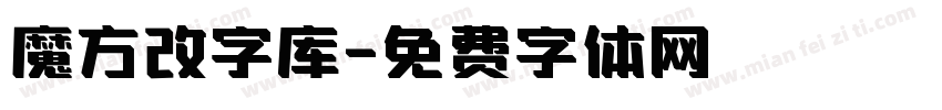 魔方改字库字体转换