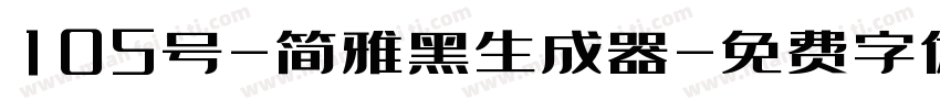 105号-简雅黑生成器字体转换