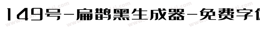 149号-扁鹊黑生成器字体转换