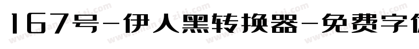 167号-伊人黑转换器字体转换