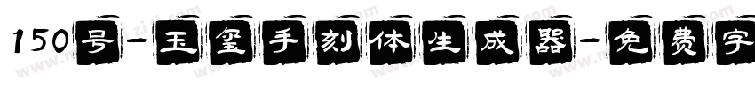 150号-玉玺手刻体生成器字体转换