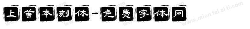 上首本刻体字体转换