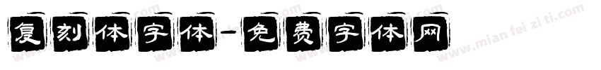 复刻体字体字体转换