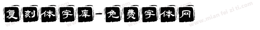 复刻体字库字体转换