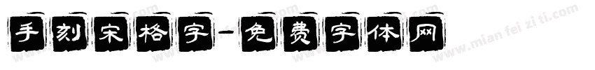 手刻宋格字字体转换