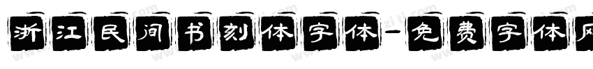 浙江民间书刻体字体字体转换