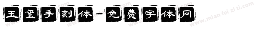 玉玺手刻体字体转换