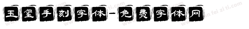 玉玺手刻字体字体转换