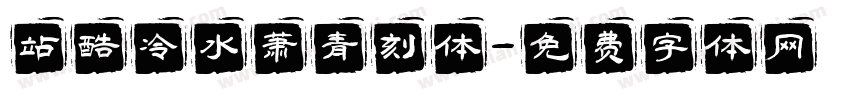 站酷冷水萧青刻体字体转换