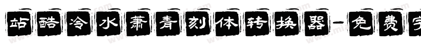 站酷冷水萧青刻体转换器字体转换