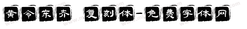 黄令东齐伋复刻体字体转换