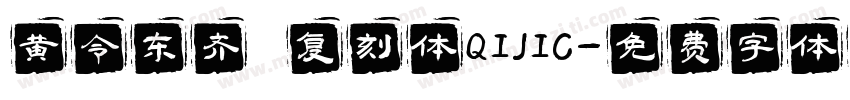 黄令东齐伋复刻体QIJIC字体转换