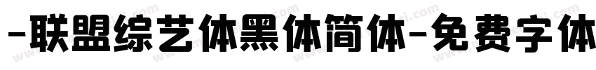 -联盟综艺体黑体简体字体转换