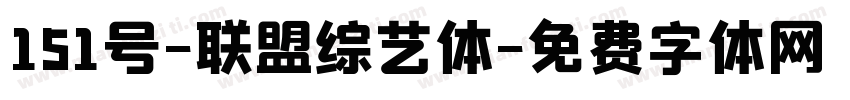 151号-联盟综艺体字体转换