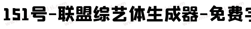 151号-联盟综艺体生成器字体转换