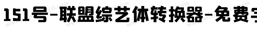 151号-联盟综艺体转换器字体转换