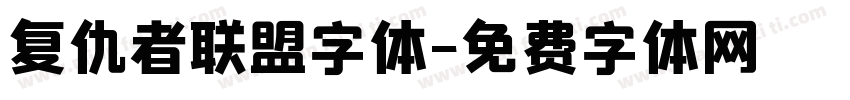 复仇者联盟字体字体转换