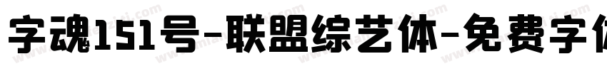 字魂151号-联盟综艺体字体转换