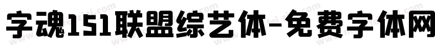 字魂151联盟综艺体字体转换