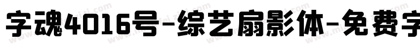 字魂4016号-综艺扇影体字体转换