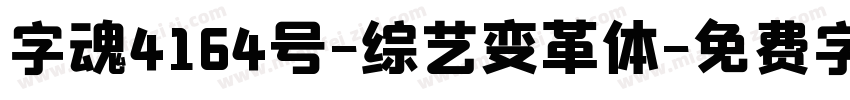 字魂4164号-综艺变革体字体转换