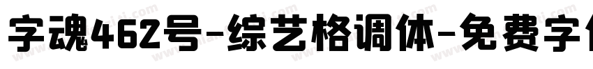 字魂462号-综艺格调体字体转换