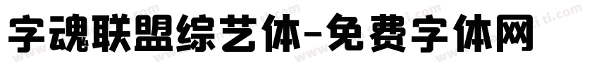 字魂联盟综艺体字体转换