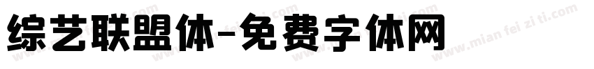 综艺联盟体字体转换