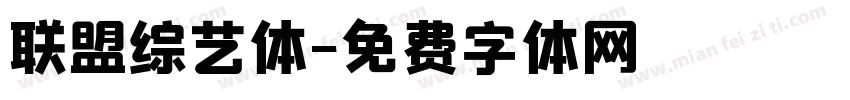 联盟综艺体字体转换