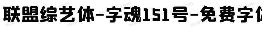 联盟综艺体-字魂151号字体转换