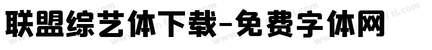 联盟综艺体下载字体转换