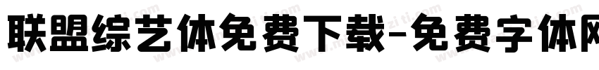 联盟综艺体免费下载字体转换