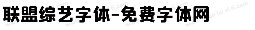 联盟综艺字体字体转换